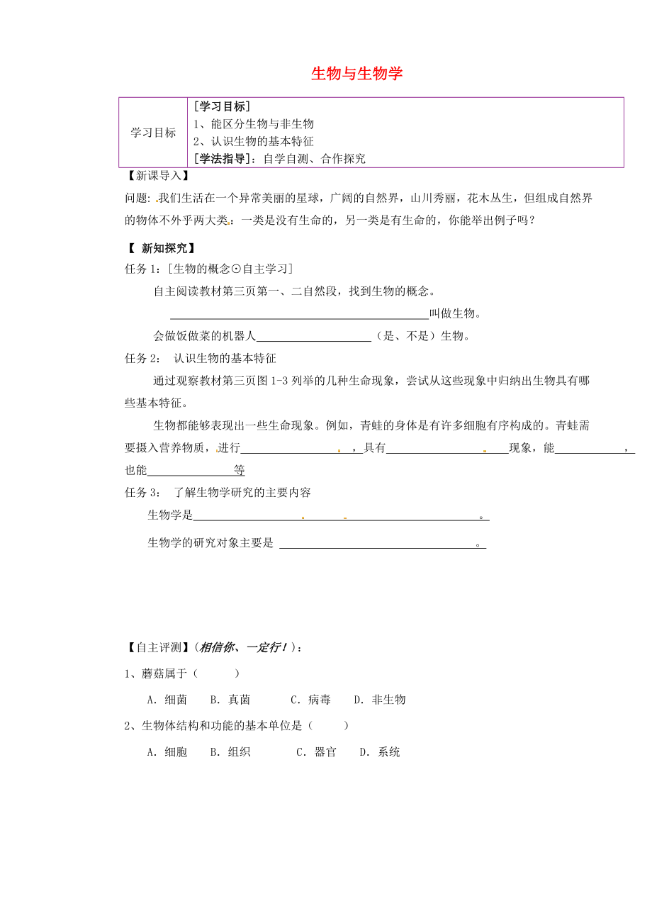 陜西省延川縣第二中學(xué)七年級(jí)生物上冊(cè) 1.1.1 生物與生物學(xué)學(xué)案 （無(wú)答案）（新版）蘇科版_第1頁(yè)