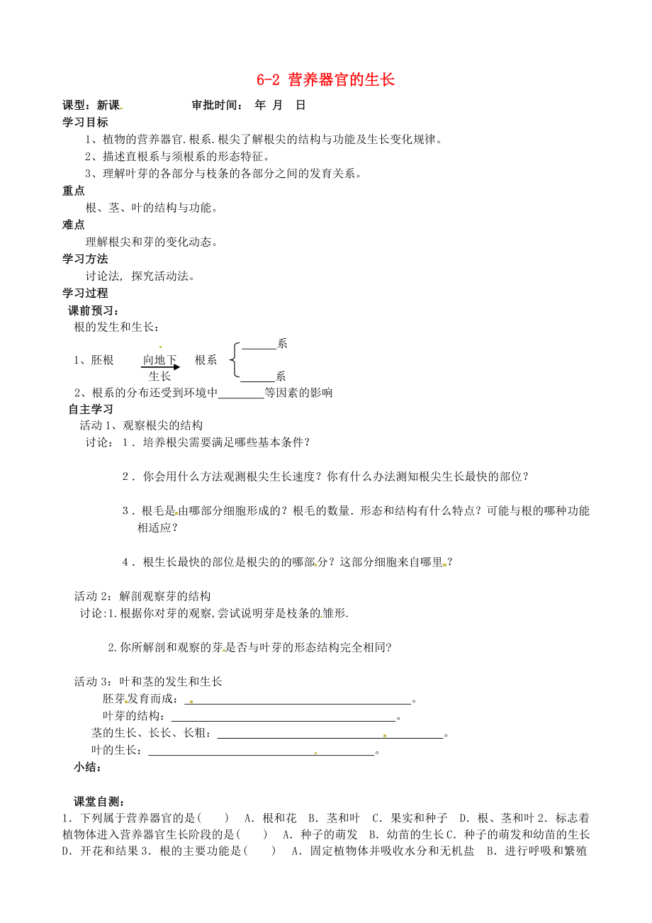 重慶市萬州區(qū)塘坊初級中學(xué)七年級生物上冊 第六章 綠色開花植物的生活史 6-2 營養(yǎng)器官的生長導(dǎo)學(xué)案（無答案） 北師大版_第1頁