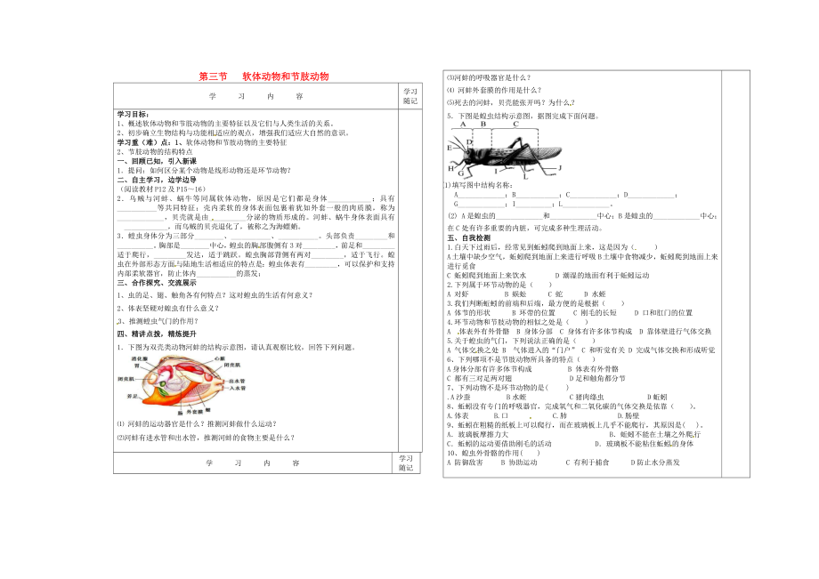 內(nèi)蒙古通遼市科左中旗寶龍山中學八年級生物上冊 第五單元 第一章 第3節(jié) 軟體動物和節(jié)肢動物導學案（無答案）（新版）新人教版_第1頁