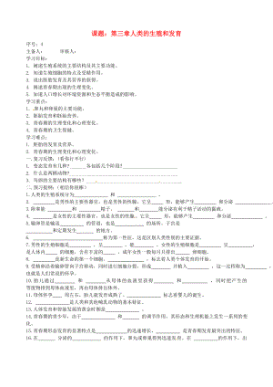 山東省德州市夏津實驗中學中考生物 課題 第三章人類的生殖和發(fā)育學案（無答案） 濟南版