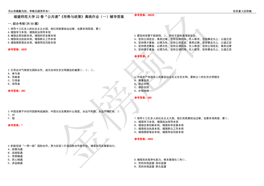 福建师范大学22春“公共课”《形势与政策》离线作业（一）辅导答案29_第1页