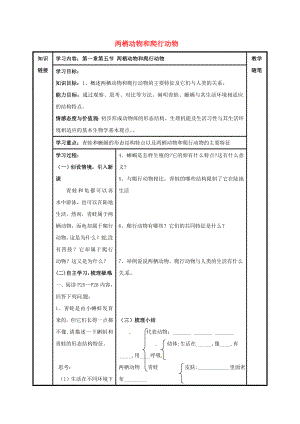 山西省陽(yáng)泉市八年級(jí)生物上冊(cè) 第五單元 第一章 第五節(jié) 兩棲動(dòng)物和爬行動(dòng)物 導(dǎo)學(xué)案（無(wú)答案）（新版）新人教版