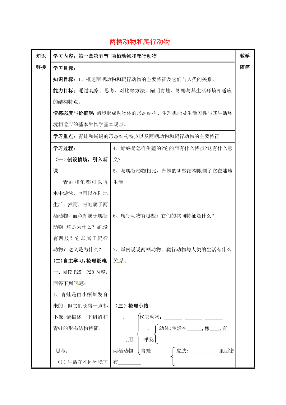 山西省陽泉市八年級(jí)生物上冊(cè) 第五單元 第一章 第五節(jié) 兩棲動(dòng)物和爬行動(dòng)物 導(dǎo)學(xué)案（無答案）（新版）新人教版_第1頁