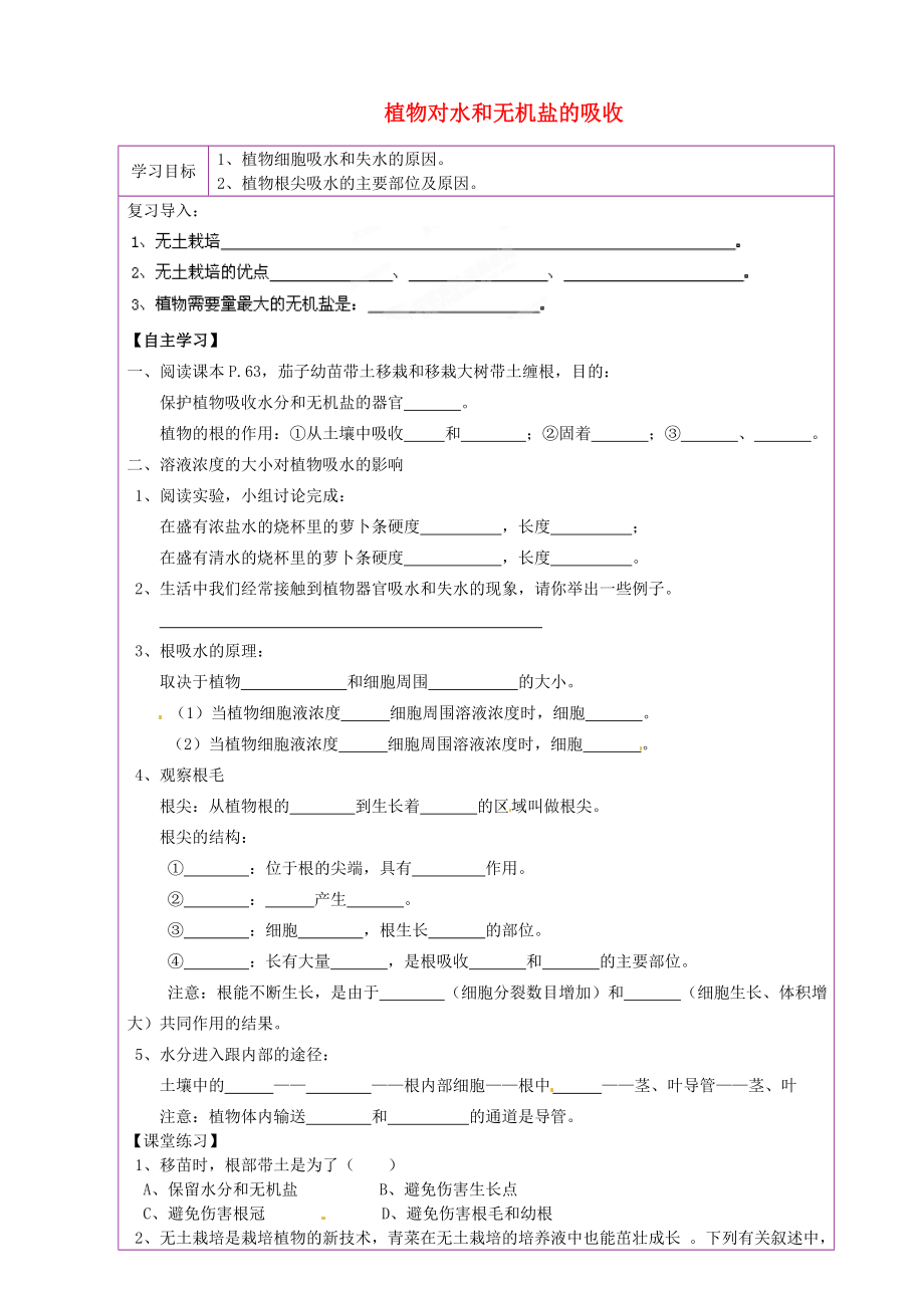 陜西省延川縣第二中學七年級生物上冊 植物對水和無機鹽的吸收導學案（無答案） 蘇科版_第1頁