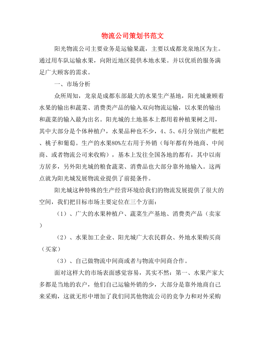 物流公司策劃書范文.doc_第1頁