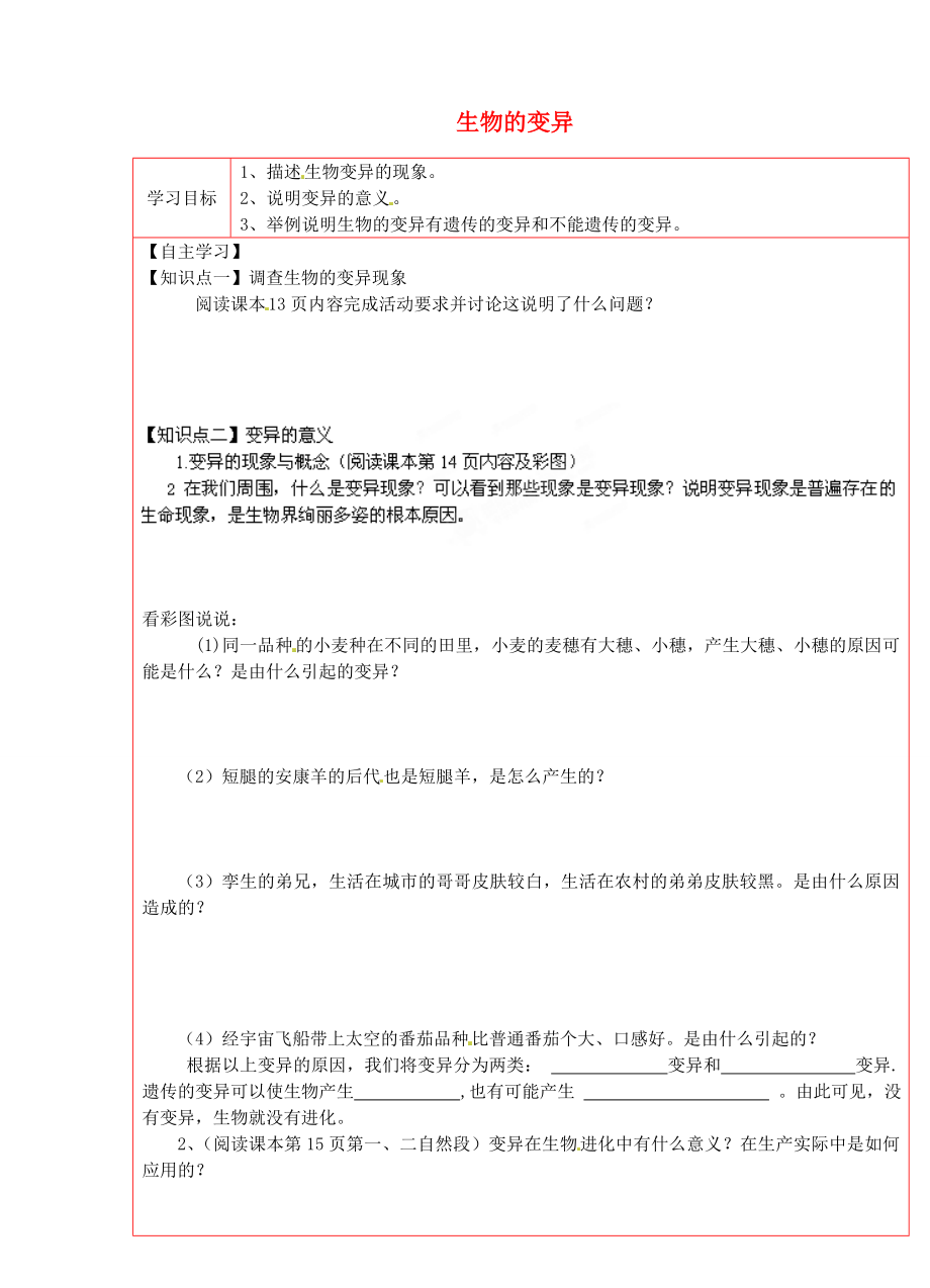 陜西省延川縣第二中學(xué)八年級生物下冊 生物的變異學(xué)案（無答案） 新人教版_第1頁