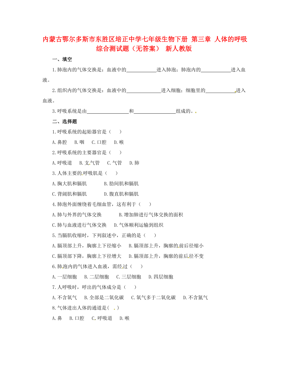 內(nèi)蒙古鄂爾多斯市東勝區(qū)培正中學(xué)七年級生物下冊 第三章 人體的呼吸綜合測試題（無答案） 新人教版_第1頁