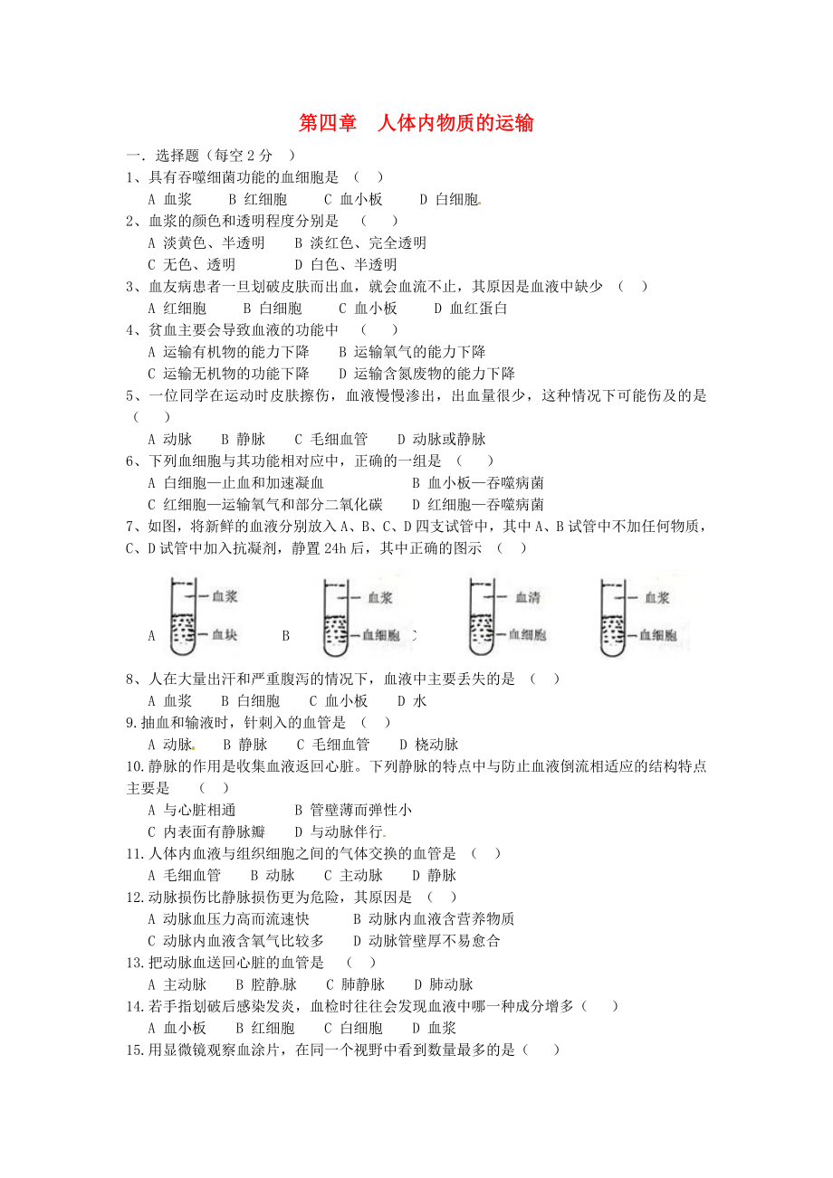 江西省金溪縣第二中學(xué)七年級生物下冊 第四章 人體內(nèi)物質(zhì)的運(yùn)輸單元綜合測試（A卷無答案） 新人教版_第1頁