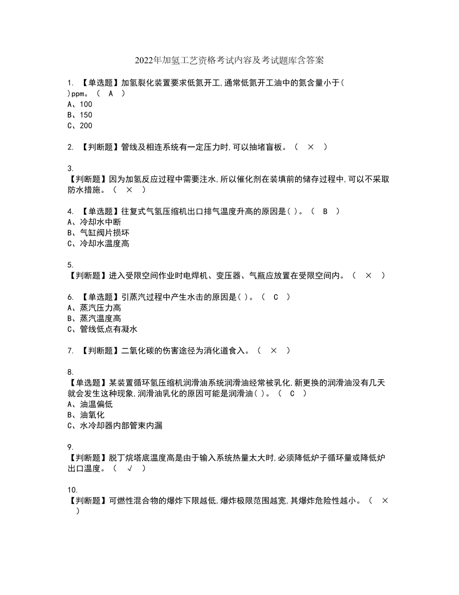 2022年加氢工艺资格考试内容及考试题库含答案第83期_第1页