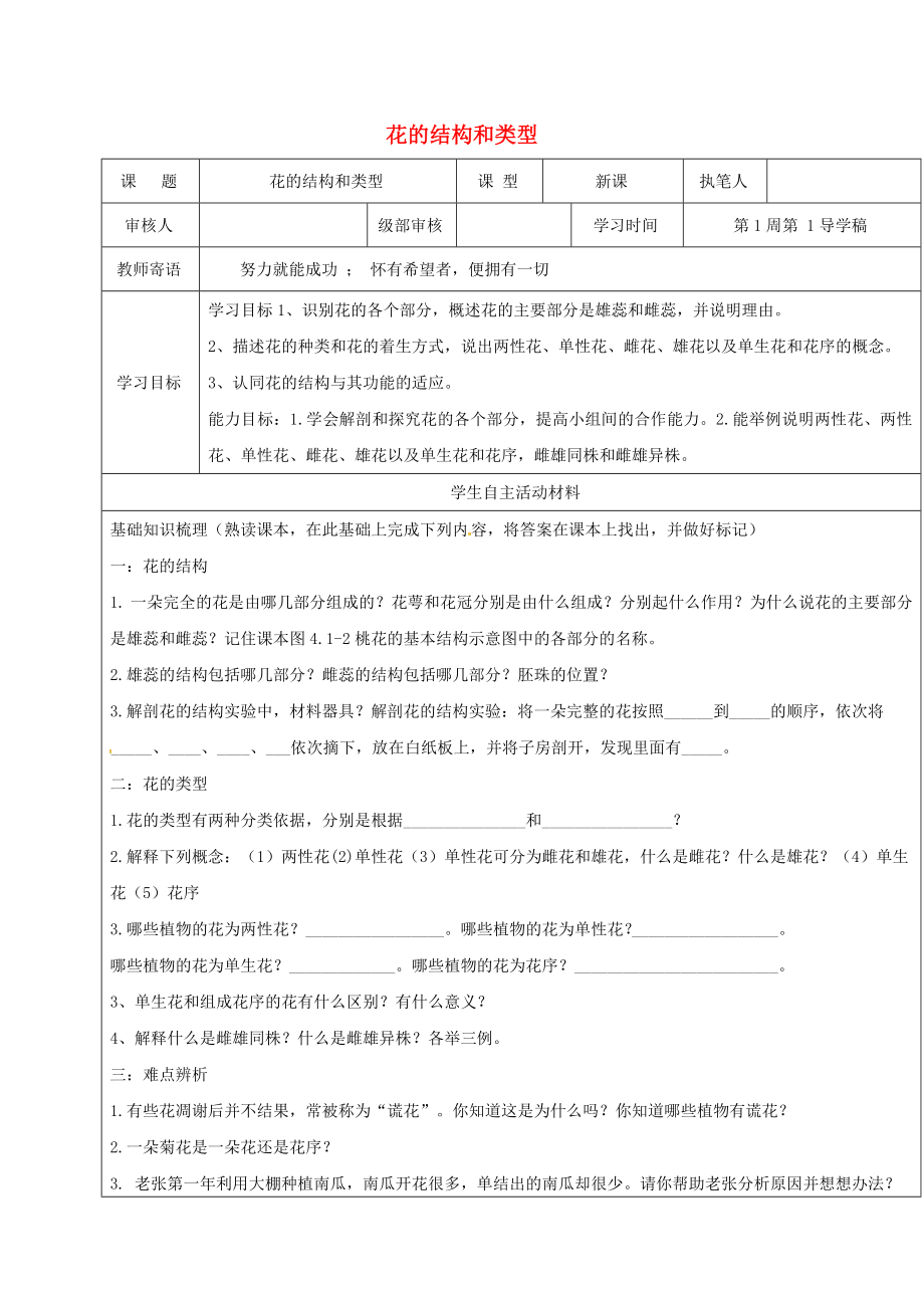 山东省广饶县八年级生物上册4.1.1花的结构和类型学案无答案新版济南版_第1页