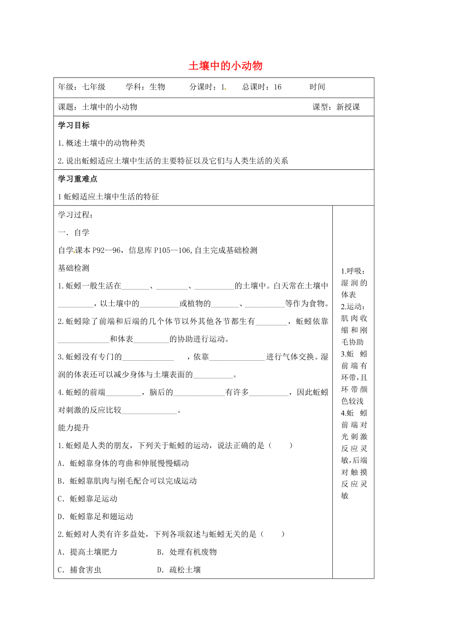 江蘇省灌南縣七年級生物下冊 第5單元 第13章 第1節(jié) 土壤中的小動物學(xué)案（無答案） 蘇科版（通用）_第1頁