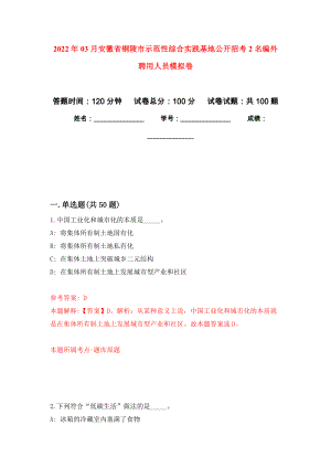 2022年03月安徽省铜陵市示范性综合实践基地公开招考2名编外聘用人员押题训练卷（第4版）
