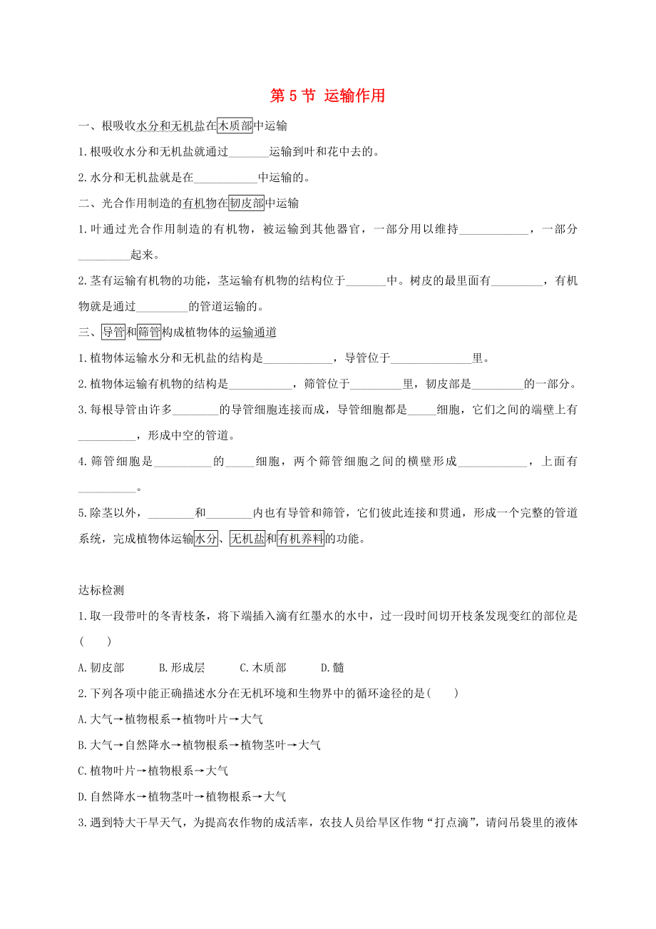 七年級生物上冊 第3單元 生物圈中的綠色植物 第5章 綠色開花植物的生活方式 第5節(jié) 運輸作用導學案（新版）北師大版_第1頁