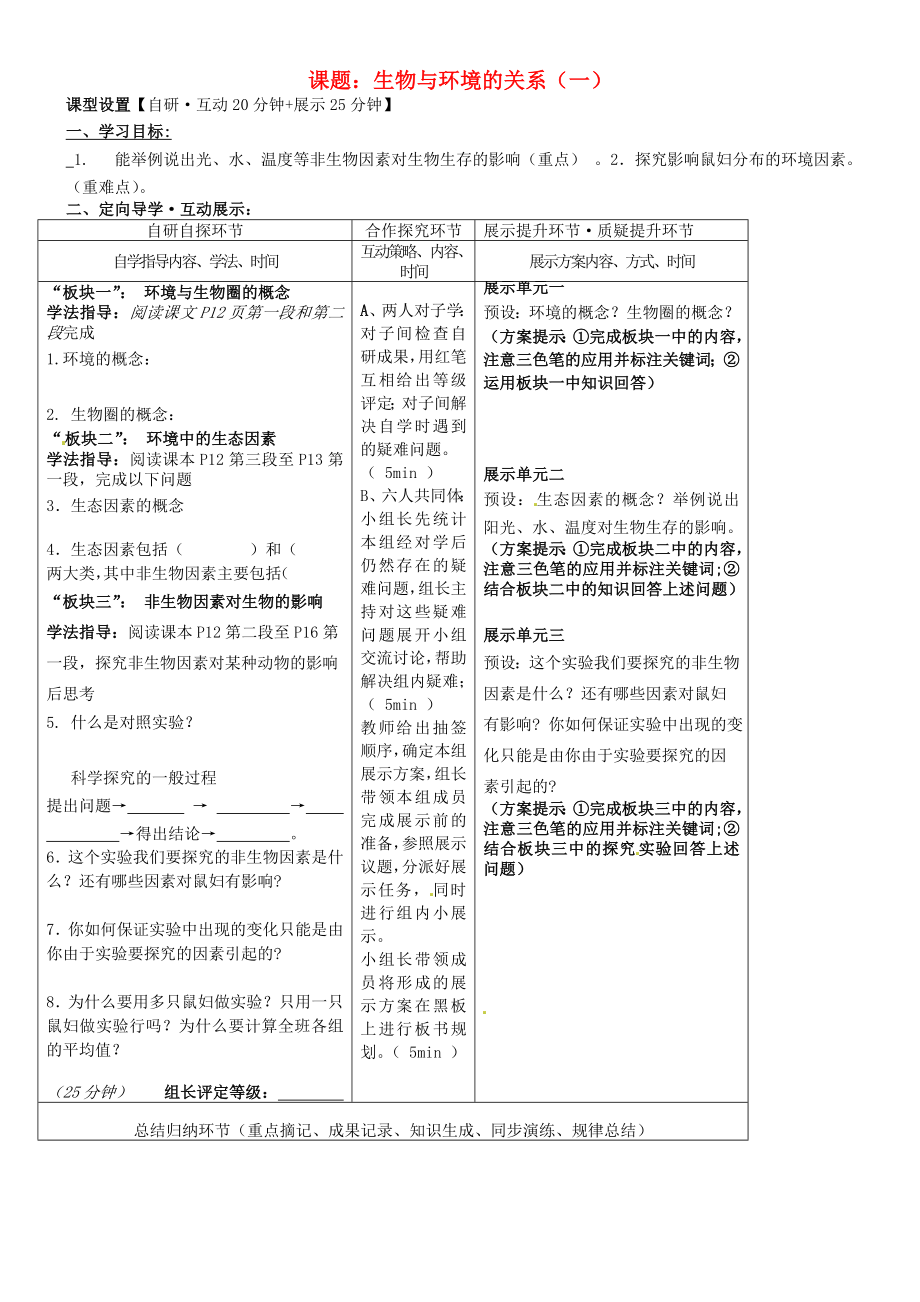 湖北省武漢市魯巷中學(xué)七年級生物上冊 生物與環(huán)境導(dǎo)學(xué)案（一）（無答案） 新人教版_第1頁