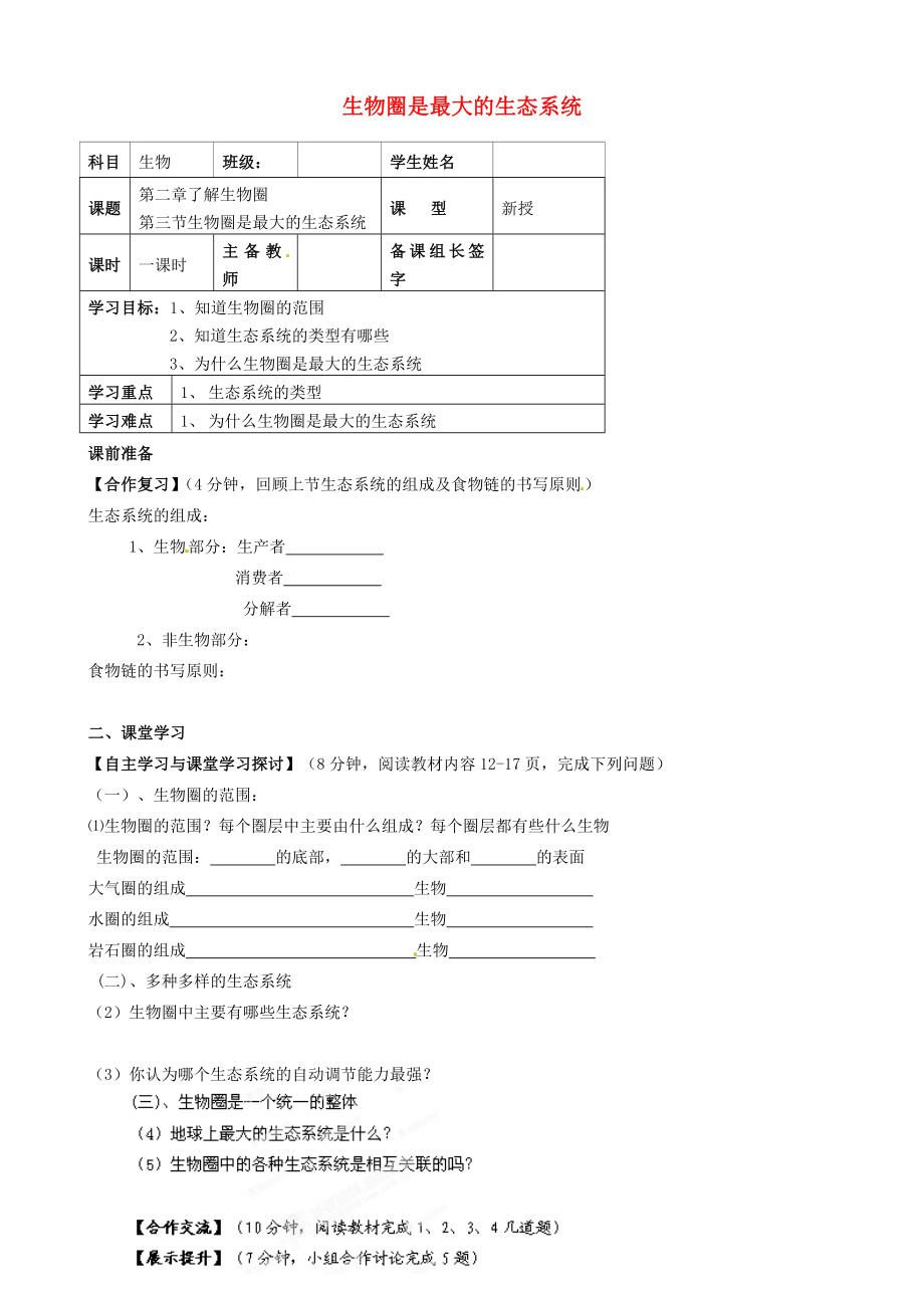 內(nèi)蒙古鄂爾多斯市杭錦旗城鎮(zhèn)中學(xué)七年級(jí)生物上冊(cè) 生物圈是最大的生態(tài)系統(tǒng)學(xué)案（無(wú)答案） 新人教版_第1頁(yè)