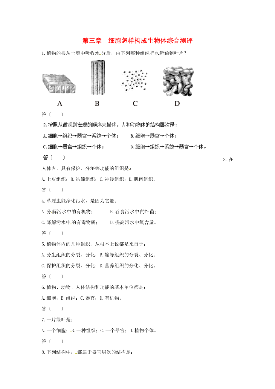 山東省平度市蓼蘭鎮(zhèn)何家店中學(xué)七年級(jí)生物上冊(cè) 第二章 細(xì)胞怎樣構(gòu)成生物體綜合測(cè)評(píng) （新版）新人教版（通用）_第1頁(yè)