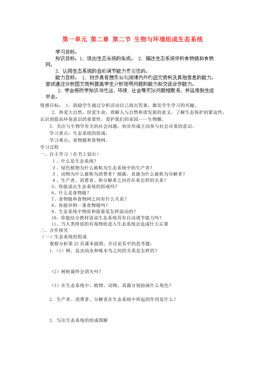 海南省?？谑械谑闹袑W七年級生物上冊 第一單元 第二章 第二節(jié) 生物與環(huán)境組成生態(tài)系統(tǒng)學案（無答案） （新版）新人教版（通用）_第1頁