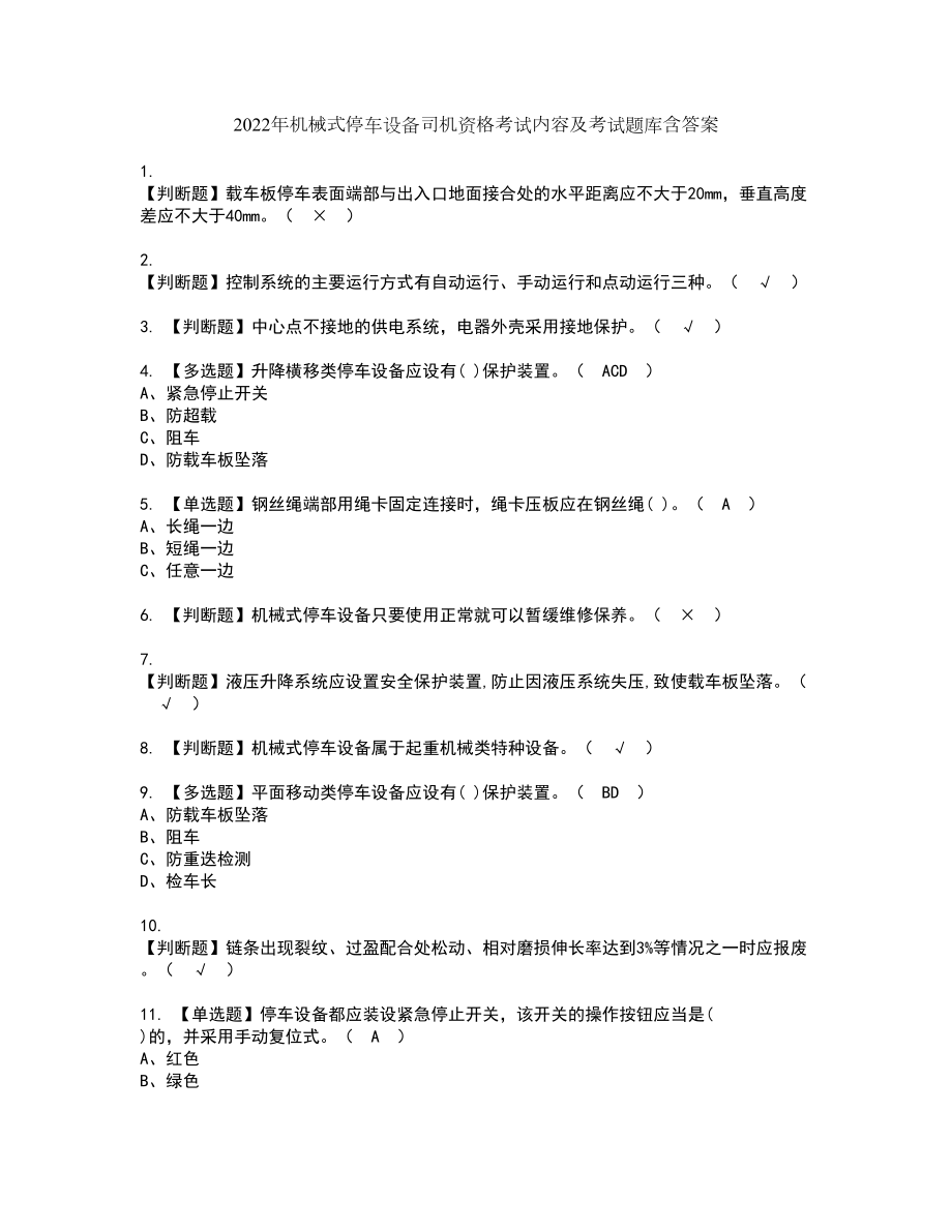 2022年机械式停车设备司机资格考试内容及考试题库含答案第42期_第1页