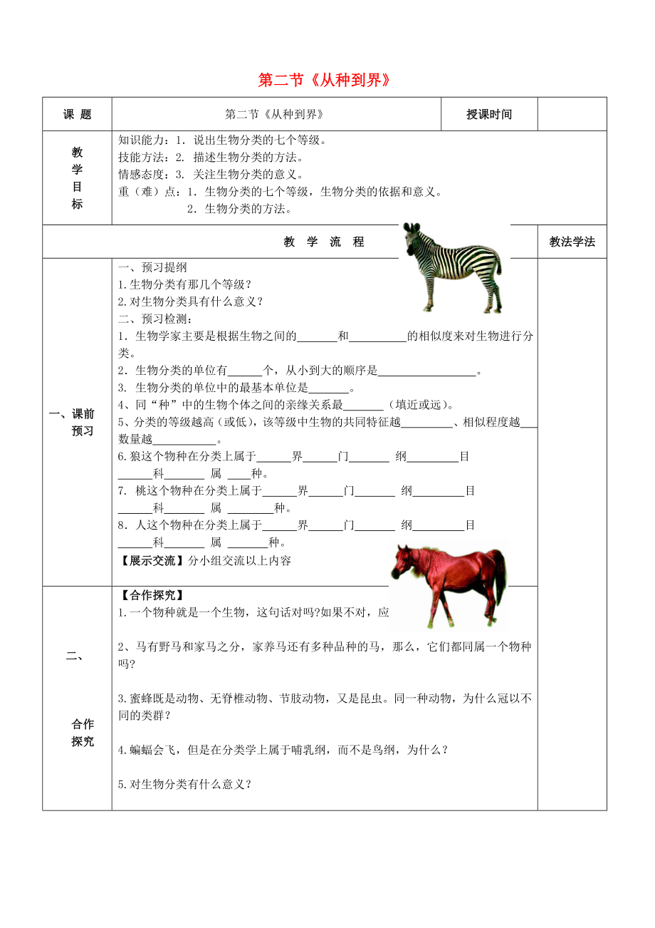 八年級(jí)生物上冊(cè) 第六單元 第一章 第二節(jié) 從種到界學(xué)案（無(wú)答案）（新版）新人教版_第1頁(yè)