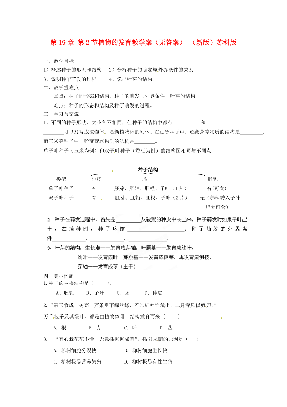 江蘇省漣水縣紅日中學2020學年八年級生物上冊 第19章 第2節(jié)植物的發(fā)育教學案（無答案） （新版）蘇科版_第1頁