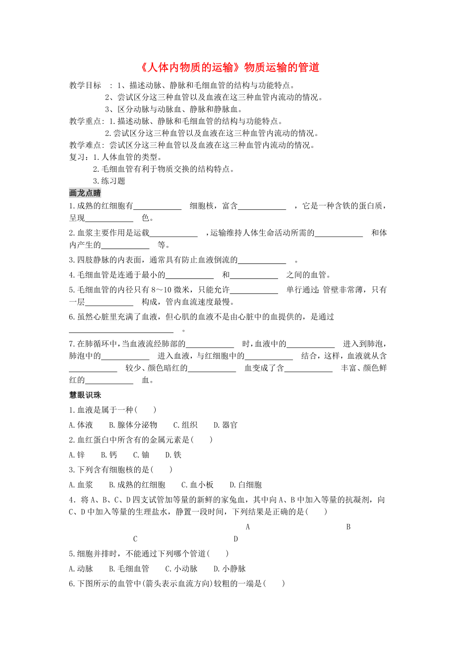 山東省龍口市諸由觀鎮(zhèn)諸由中學(xué)七年級(jí)生物下冊(cè) 第四章《人體內(nèi)物質(zhì)的運(yùn)輸》物質(zhì)運(yùn)輸?shù)墓艿缽?fù)習(xí)教案 新人教版_第1頁(yè)