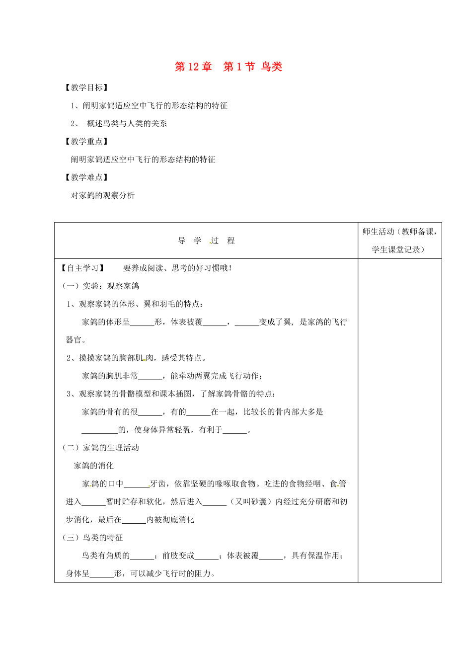 江蘇省淮安市七年級生物下冊 第12章 第1節(jié) 鳥類教學案（無答案）（新版）蘇科版（通用）_第1頁