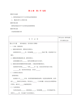 江蘇省淮安市七年級生物下冊 第12章 第1節(jié) 鳥類教學(xué)案（無答案）（新版）蘇科版（通用）