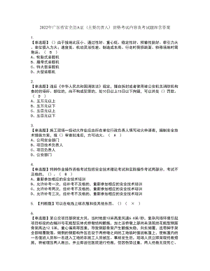 2022年广东省安全员A证（主要负责人）资格考试内容及考试题库含答案第36期