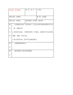 七年級語文下冊 周總理你在哪里教案 蘇教版