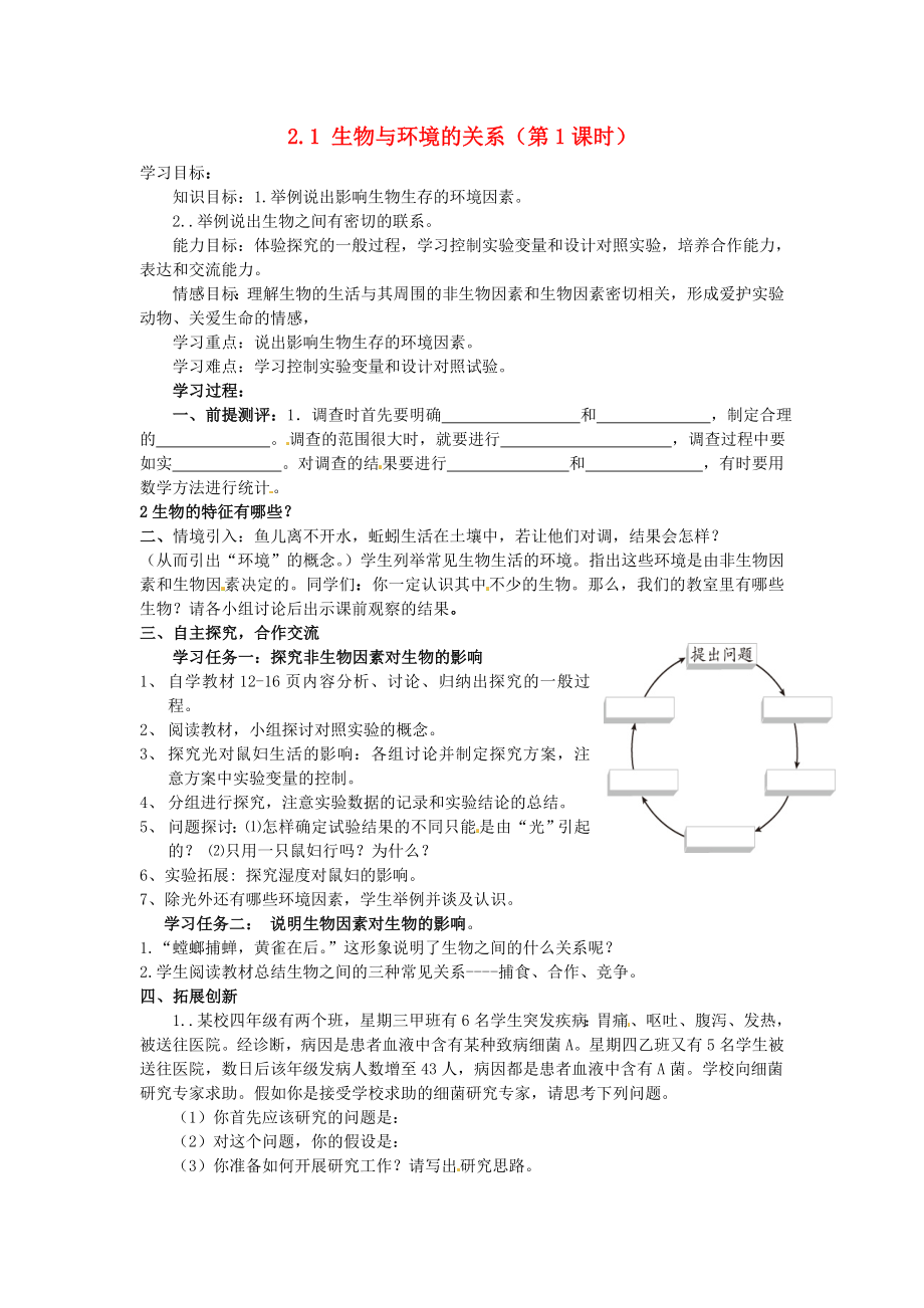 山東省肥城市湖屯鎮(zhèn)初級中學七年級生物上冊 第一單元 2.1 生物與環(huán)境的關系（第1課時）學案（無答案）（新版）新人教版_第1頁