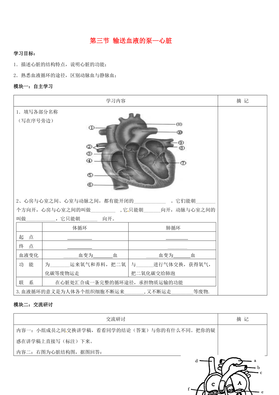 廣東省河源市中英文實(shí)驗(yàn)學(xué)校七年級(jí)生物下冊(cè) 第四章 第三節(jié) 輸送血液的泵心臟講學(xué)稿（無(wú)答案）（新版）新人教版_第1頁(yè)