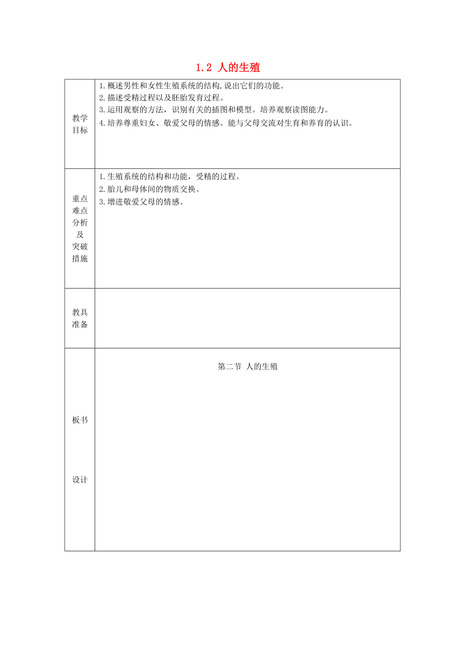 山東省龍口市諸由觀鎮(zhèn)諸由中學七年級生物下冊 1.2 人的生殖教案2 新人教版_第1頁