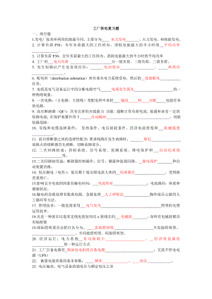 《工廠供配電技術(shù)及技能訓(xùn)練》第2版 復(fù)習(xí)題及答案