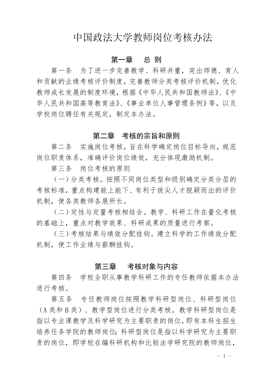 中国政法大学教师岗位考核办法人事处_第1页