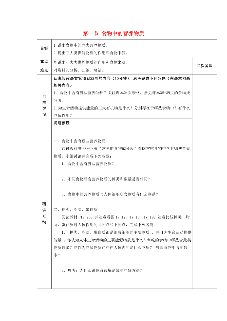 陜西省西安交大陽光中學(xué)七年級生物下冊 第四單元 第二章 第一節(jié) 食物中的營養(yǎng)物質(zhì)學(xué)案1（無答案）（新版）新人教版（通用）_第1頁