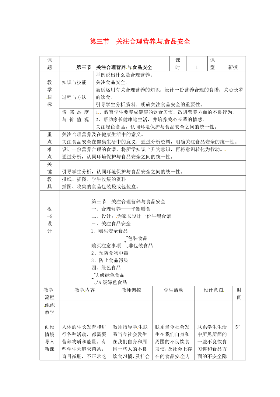 山东省泰安市新泰七年级生物下册 第二章 第三节 合理营养与食品安全教案 新人教版_第1页