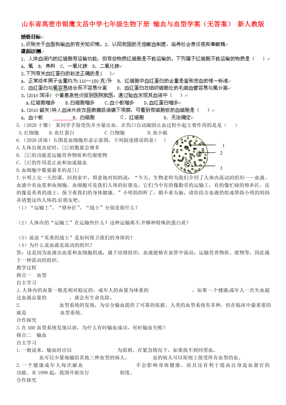 山東省高密市銀鷹文昌中學(xué)七年級生物下冊 輸血與血型學(xué)案（無答案） 新人教版_第1頁