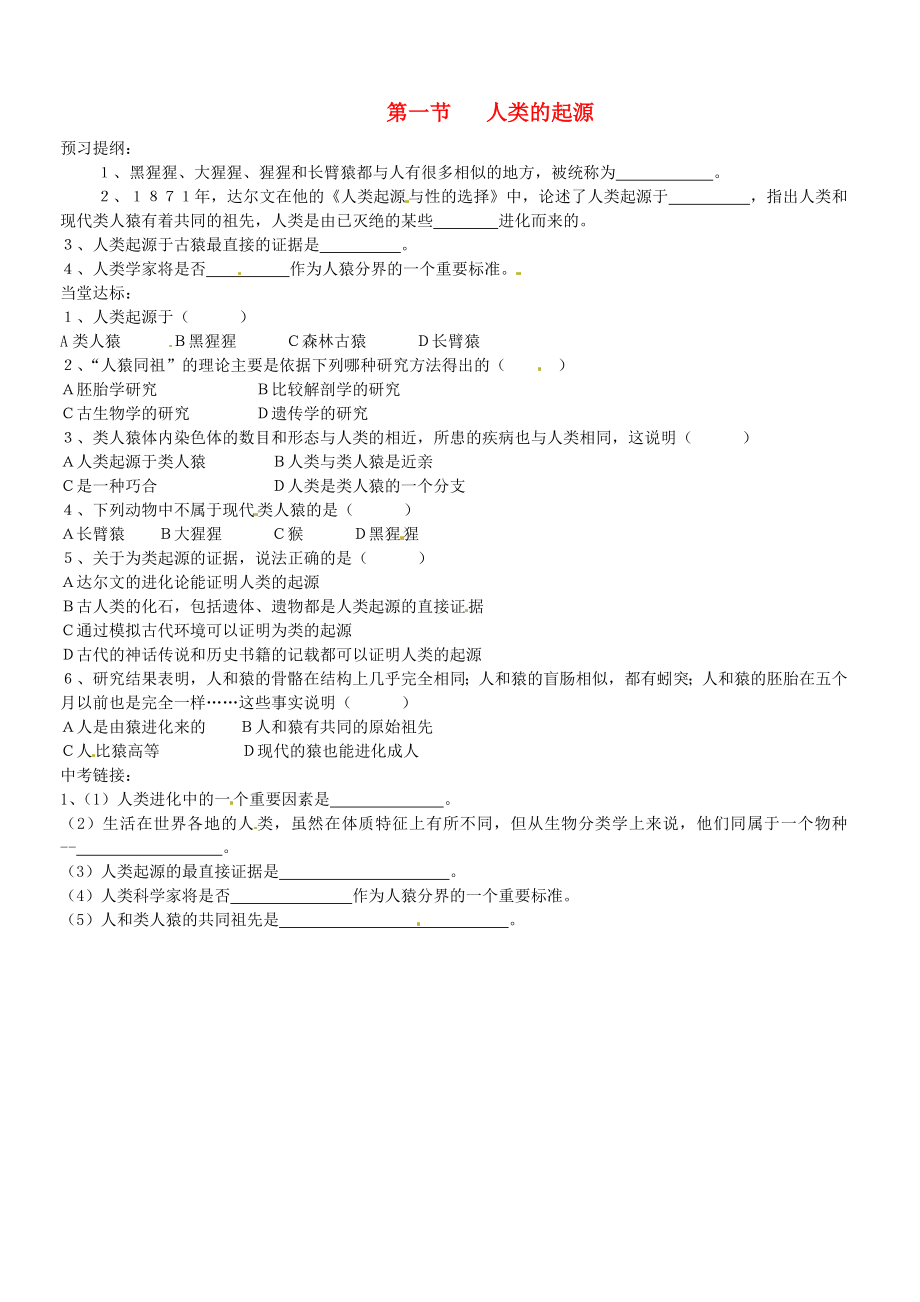 山東省德州市夏津實驗中學八年級生物下冊《第一節(jié) 人類的起源》學案（無答案） 新人教版_第1頁