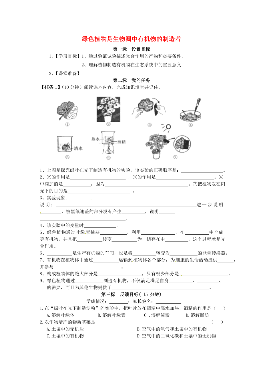 云南省昆明市西山區(qū)團(tuán)結(jié)民族中學(xué)七年級生物上冊 第3單元 第4章 綠色植物是生物圈中有機(jī)物的制造者學(xué)案（無答案）（新版）新人教版_第1頁