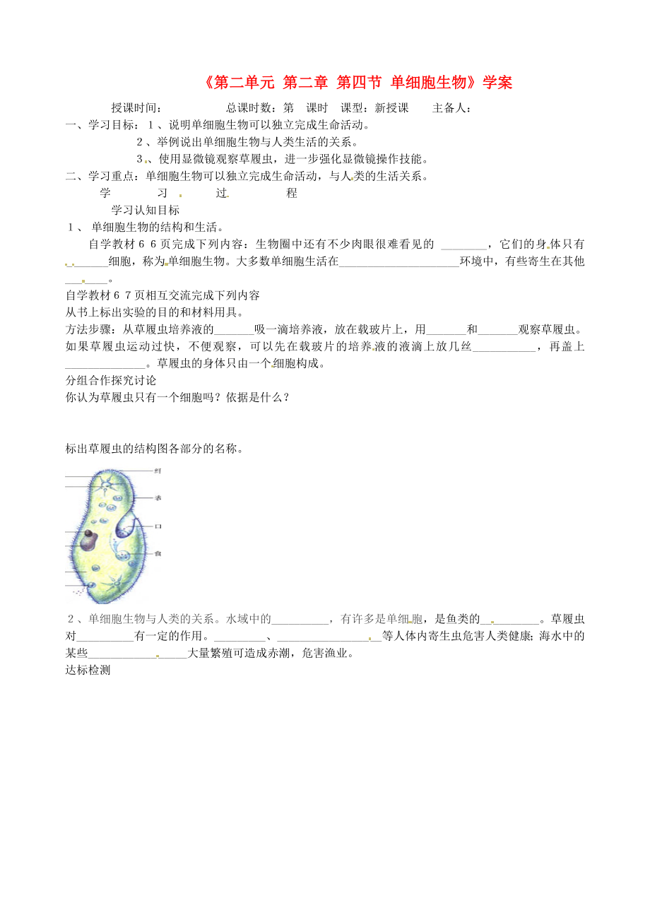 河北省承德市平泉縣回民中學(xué)七年級生物上冊《第二單元 第二章 第四節(jié) 單細(xì)胞生物》學(xué)案（無答案） 新人教版_第1頁