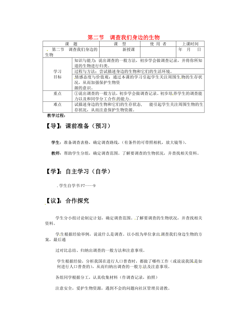 重慶市巴南區(qū)馬王坪學校七年級生物上冊 第一單元 第一章 第二節(jié) 調(diào)查我們身邊的生物學案（無答案） 新人教版_第1頁