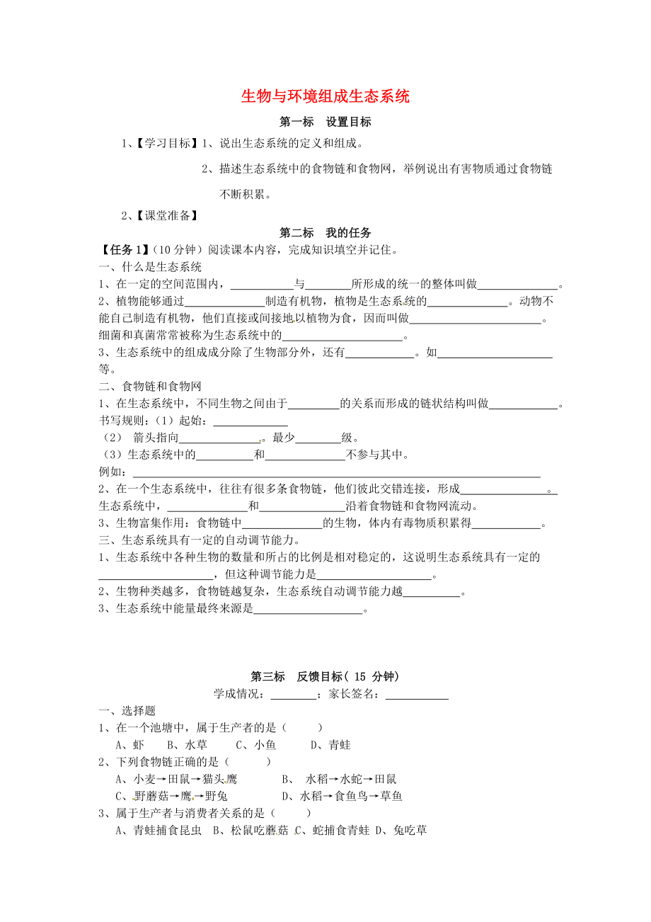 云南省昆明市西山區(qū)團結(jié)民族中學(xué)七年級生物上冊 1.2.2 生物與環(huán)境組成生態(tài)系統(tǒng)學(xué)案（無答案）（新版）新人教版（通用）_第1頁