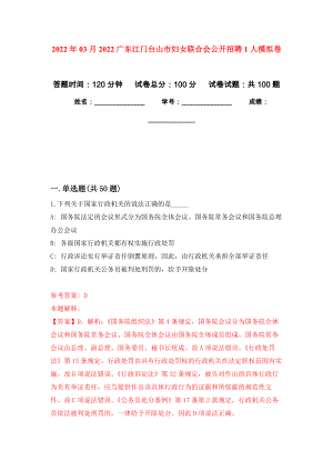 2022年03月2022广东江门台山市妇女联合会公开招聘1人押题训练卷（第1版）