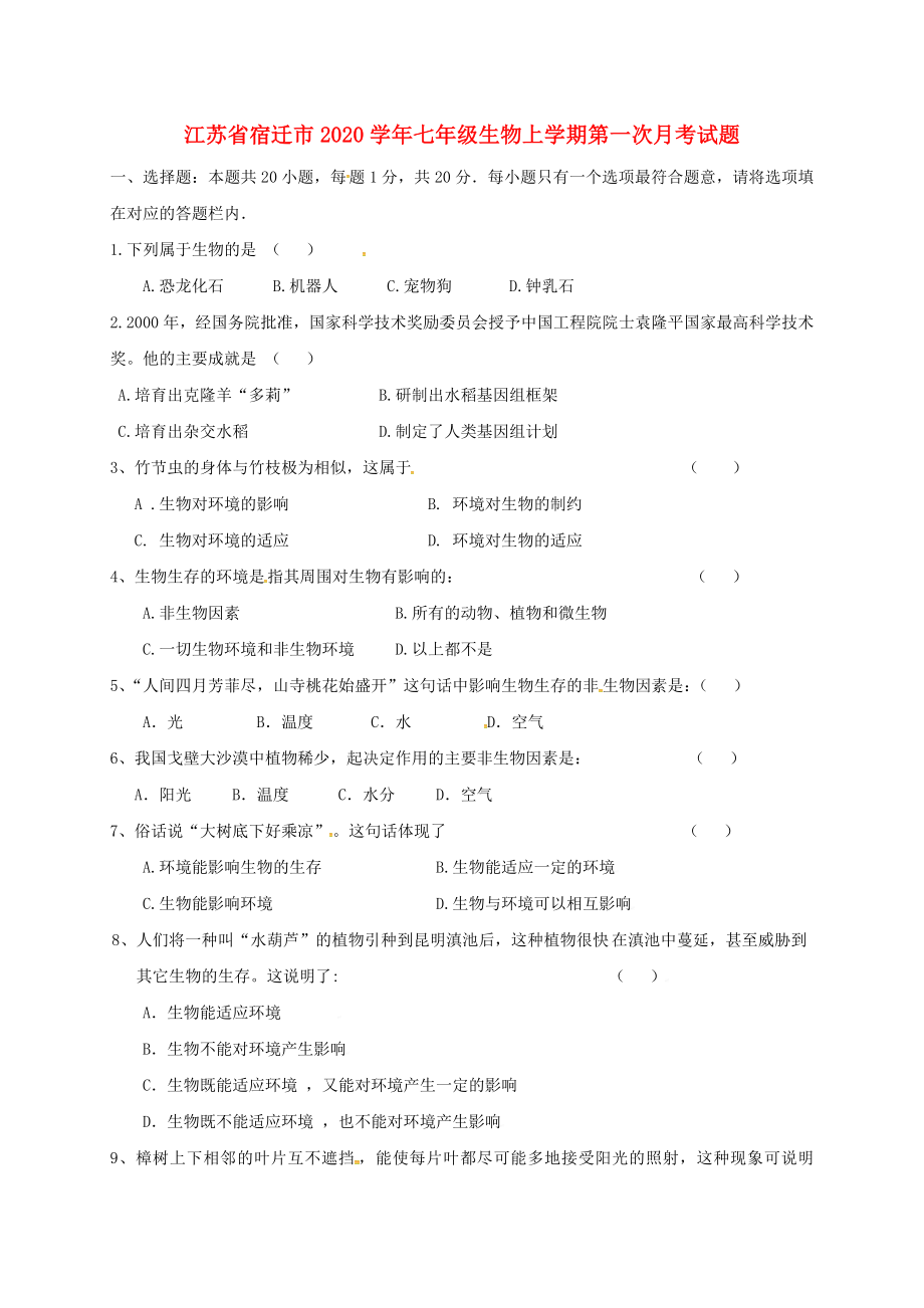 江苏省宿迁市2020学年七年级生物上学期第一次月考试题（无答案） 苏科版_第1页