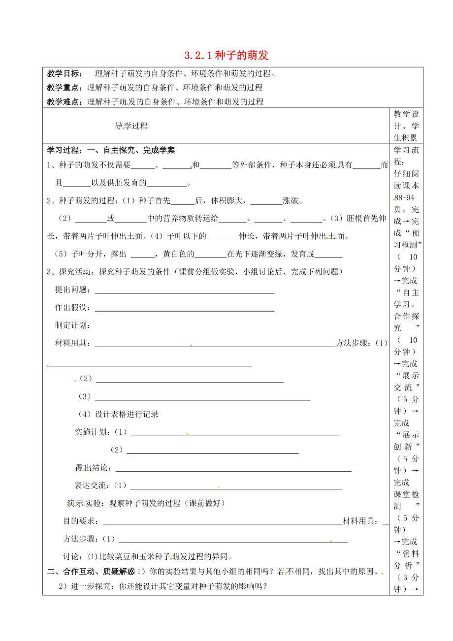 河北省圍場滿族蒙古族自治縣半截塔鎮(zhèn)中學(xué)七年級生物上冊 3.2.1 種子的萌發(fā)教學(xué)案（無答案）（新版）新人教版_第1頁