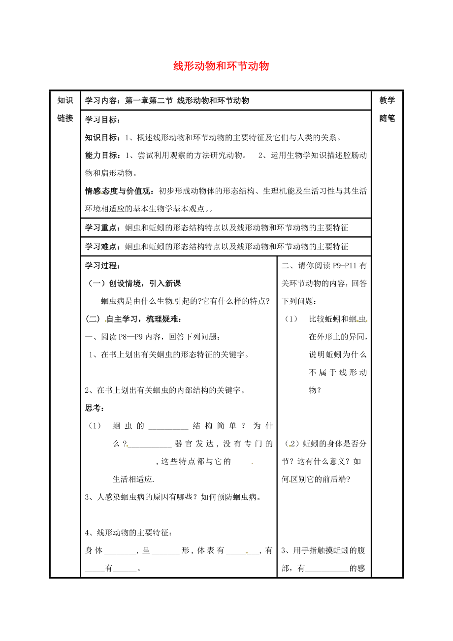 山西省陽泉市八年級生物上冊 第五單元 第一章 第二節(jié) 線形動物和環(huán)節(jié)動物導(dǎo)學(xué)案（無答案）（新版）新人教版_第1頁