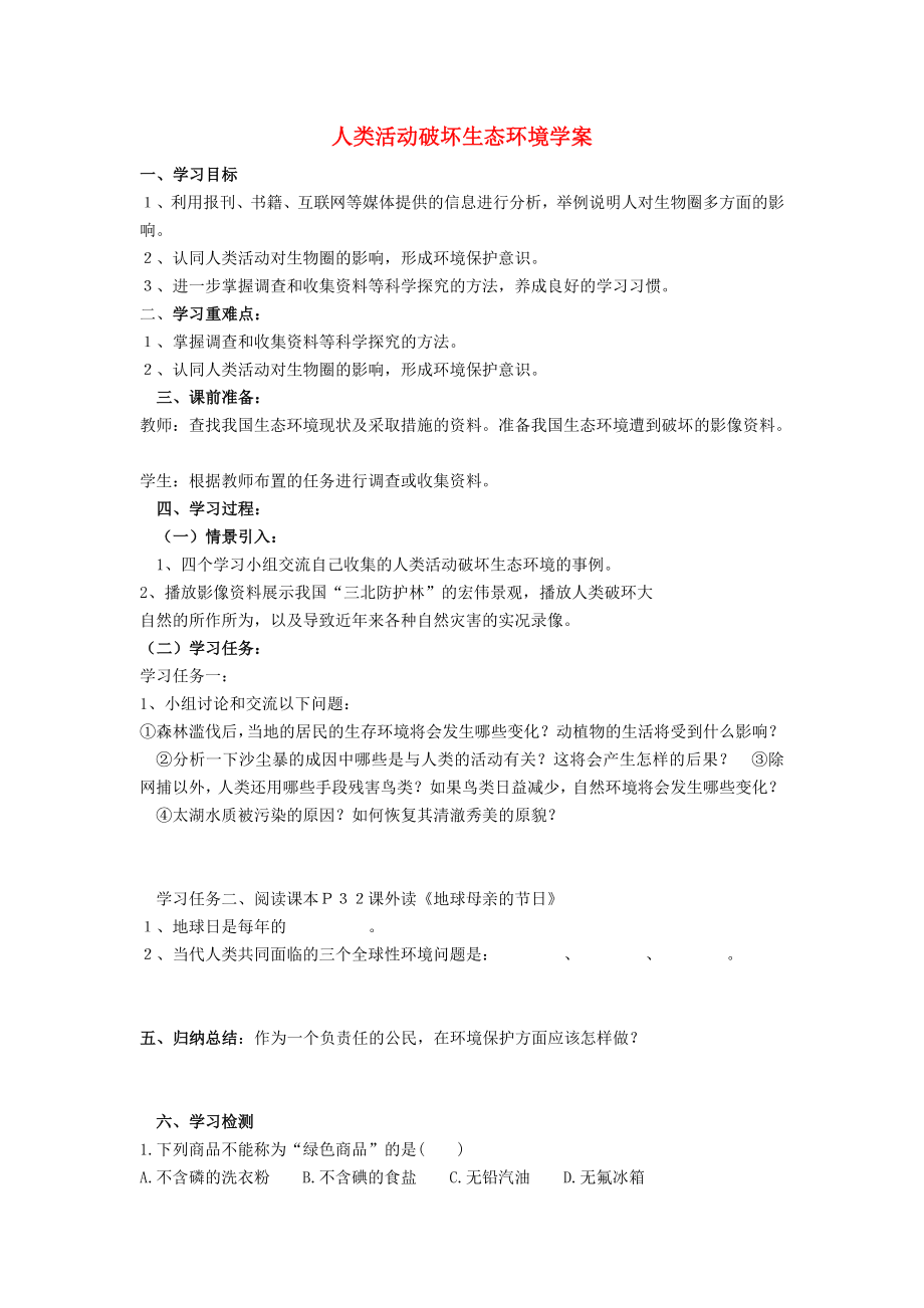 湖北省武漢為明實驗學(xué)校七年級生物下冊 人類活動破壞生態(tài)環(huán)境學(xué)案（無答案） 新人教版_第1頁