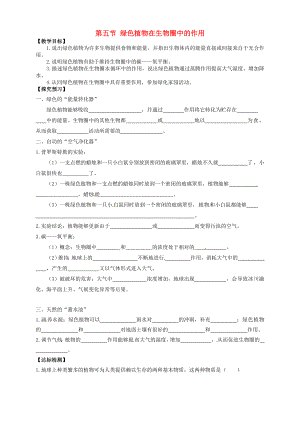 山東省武城縣第二中學(xué)七年級生物上冊 第五節(jié) 綠色植物在生物圈中的作用導(dǎo)學(xué)案（無答案） 濟南版