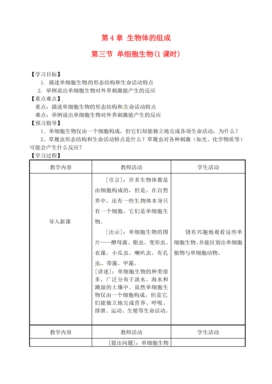 江苏省盐城东台市唐洋镇七年级生物上册《4.3单细胞生物》学案（无答案）_第1页