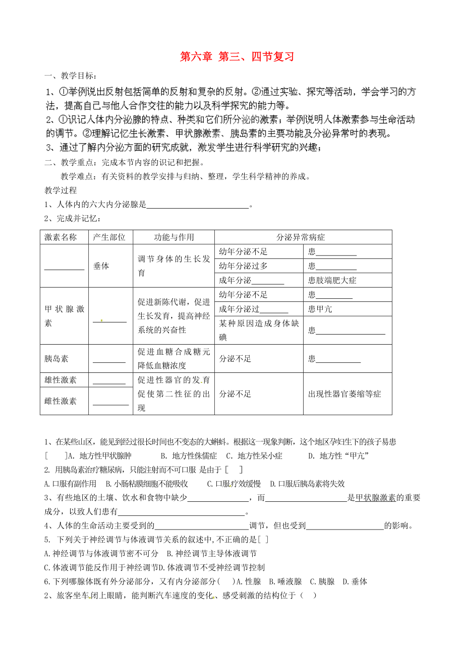 山東省淄博市淄川區(qū)昆侖中學(xué)八年級(jí)生物下冊(cè) 第六章 第三、四節(jié)復(fù)習(xí)教學(xué)案（無(wú)答案）（新版）魯科版_第1頁(yè)